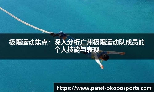 极限运动焦点：深入分析广州极限运动队成员的个人技能与表现