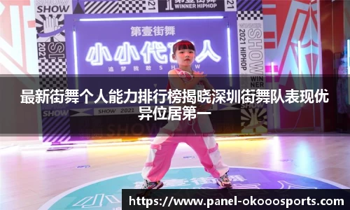 最新街舞个人能力排行榜揭晓深圳街舞队表现优异位居第一